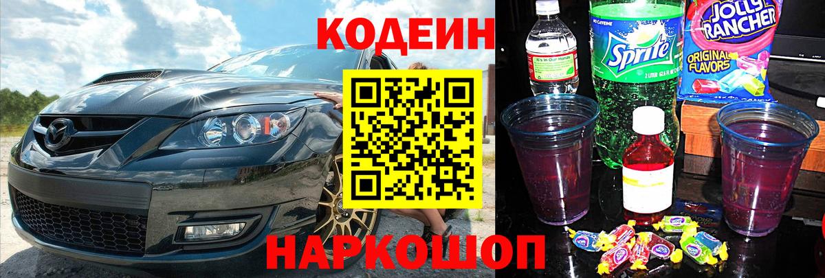 Кодеиновый сироп Lean Purple Drank Чита